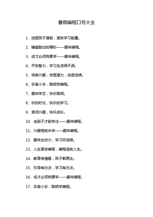 暑假编程口号大全
