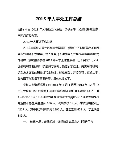 2013年人事处工作总结