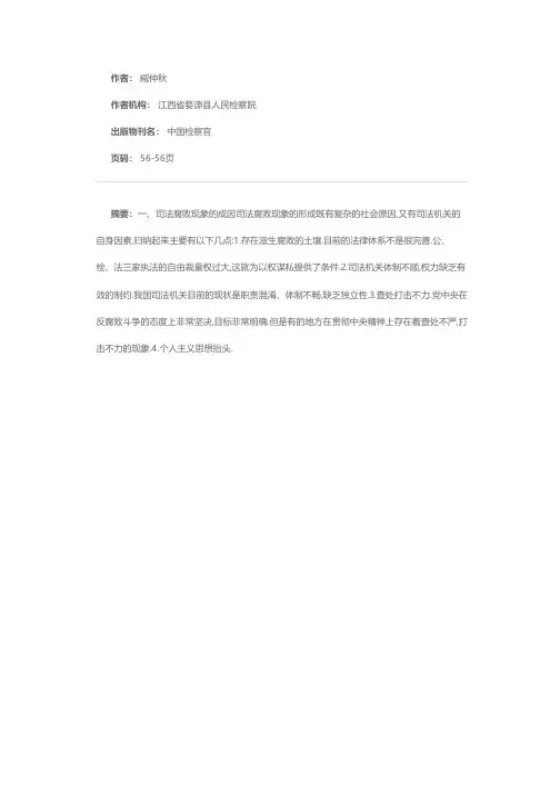 浅谈司法腐败现象的成因与治理对策