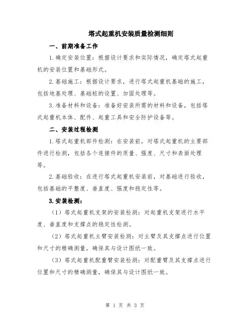 塔式起重机安装质量检测细则