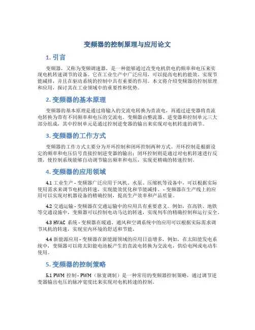 变频器的控制原理与应用论文