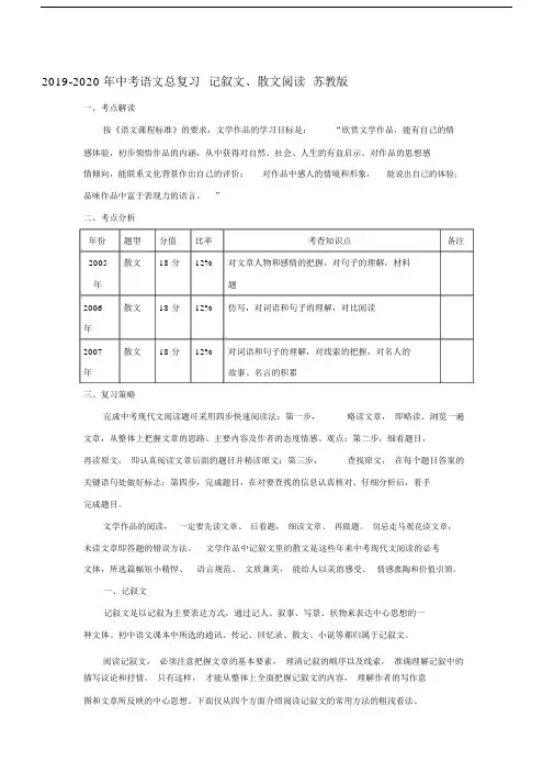 2019-2020年中考语文总复习记叙文、散文阅读苏教版.docx
