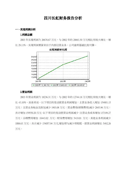 四川长虹财务报告分析