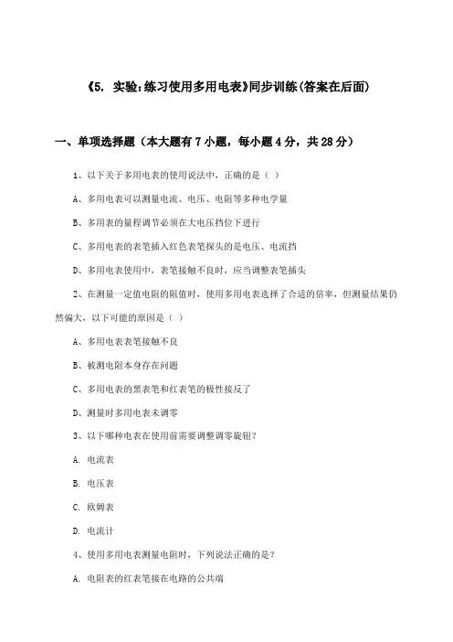 《5. 实验：练习使用多用电表》(同步训练)高中物理必修 第三册_人教版_2024-2025学年
