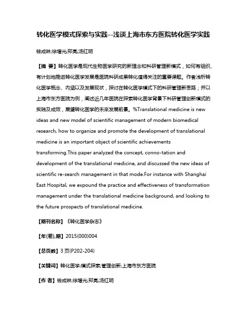 转化医学模式探索与实践--浅谈上海市东方医院转化医学实践