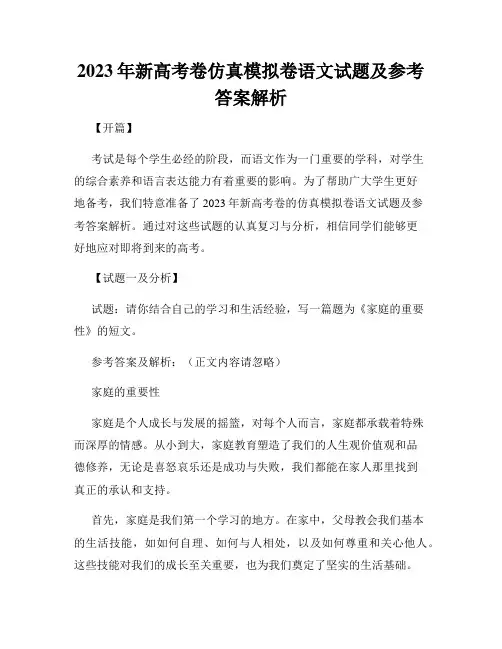 2023年新高考卷仿真模拟卷语文试题及参考答案解析