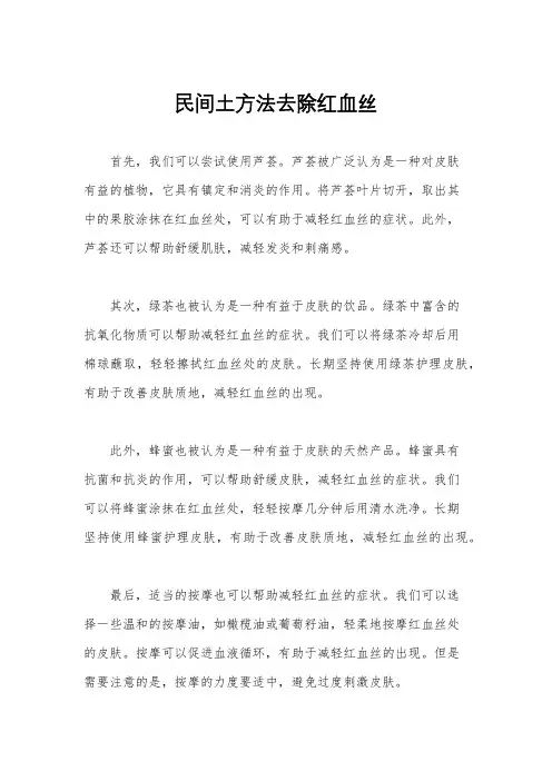 民间土方法去除红血丝