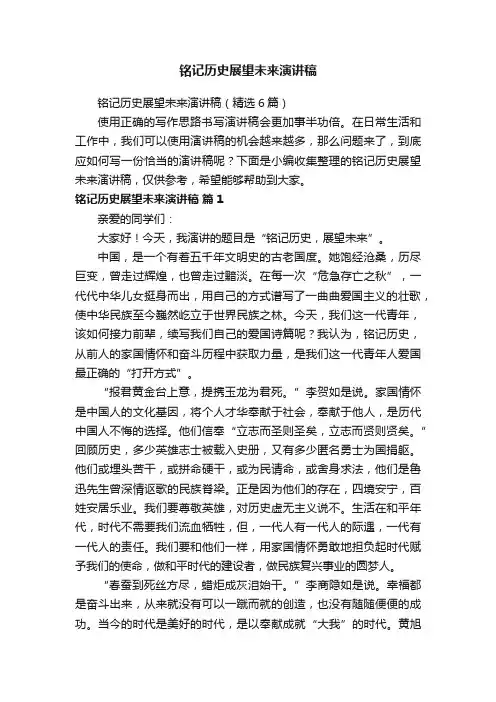 铭记历史展望未来演讲稿