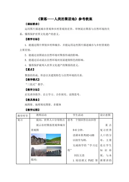 七年级 上学期 地理 商务星球版 第五章 世界的居民《聚落——人类的聚居地》参考教案