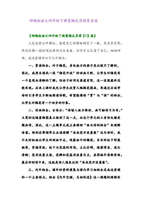 部编版语文四年级下册墨梅反思推荐3篇