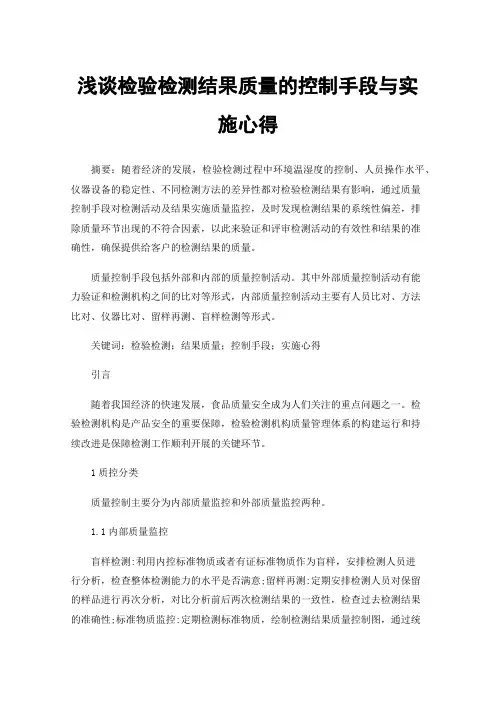 浅谈检验检测结果质量的控制手段与实施心得