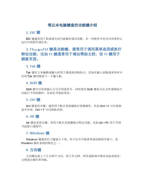 笔记本电脑键盘的功能键介绍