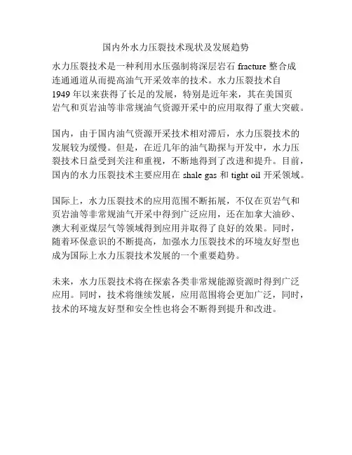 国内外水力压裂技术现状及发展趋势
