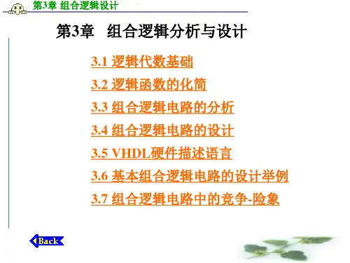 数字电子技术基础(第3章)  组合逻辑分析与设计