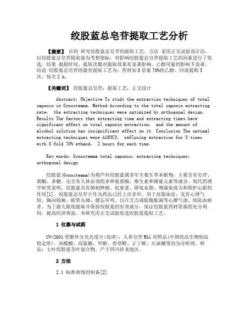 绞股蓝总皂苷提取工艺分析