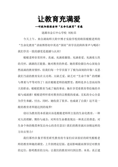 让教育充满爱 涟源市-初中 刘松昂