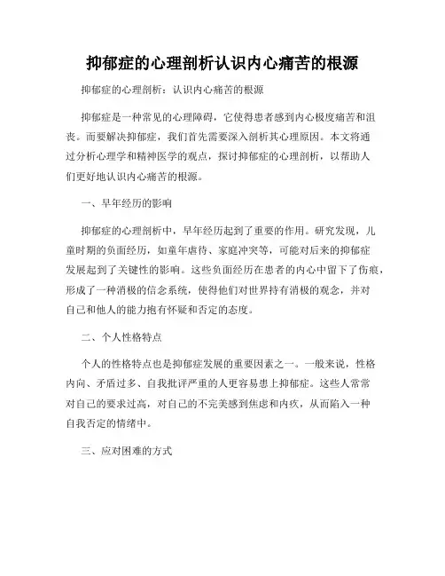 抑郁症的心理剖析认识内心痛苦的根源