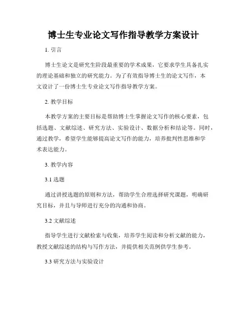 博士生专业论文写作指导教学方案设计