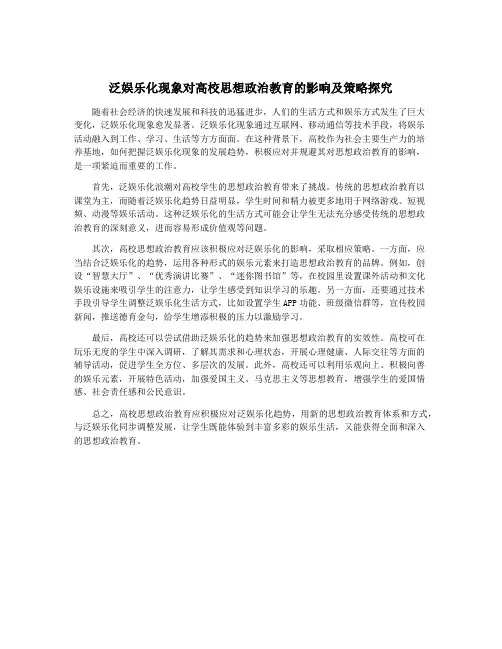 泛娱乐化现象对高校思想政治教育的影响及策略探究