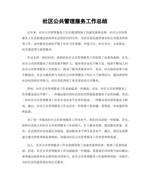 社区公共管理服务工作总结