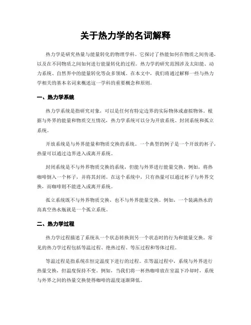 关于热力学的名词解释