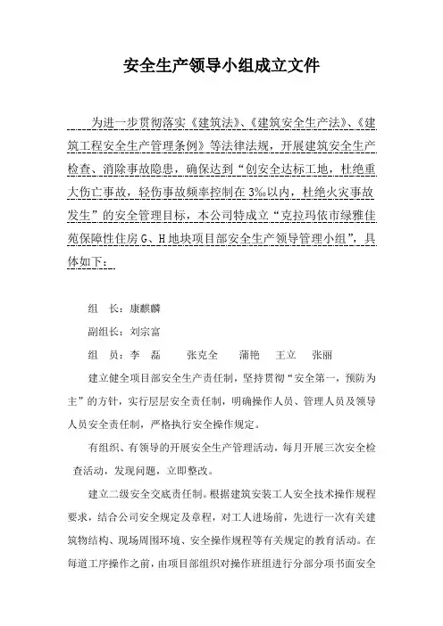 安全生产领导小组成立文件