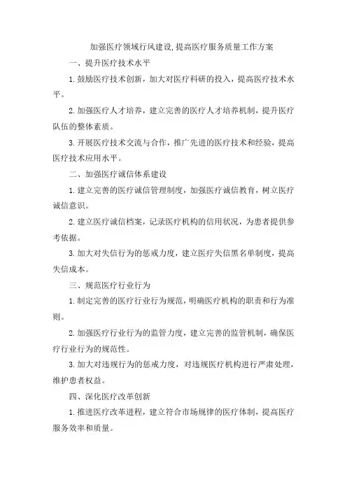 加强医疗领域行风建设,提高医疗服务质量工作方案