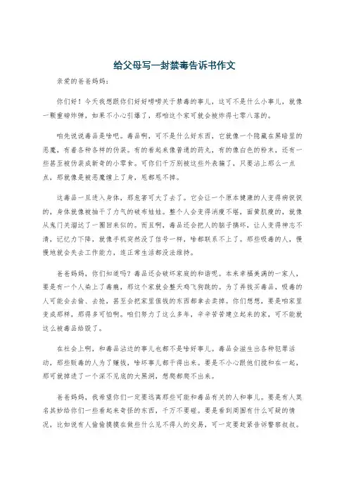 给父母写一封禁毒告诉书作文