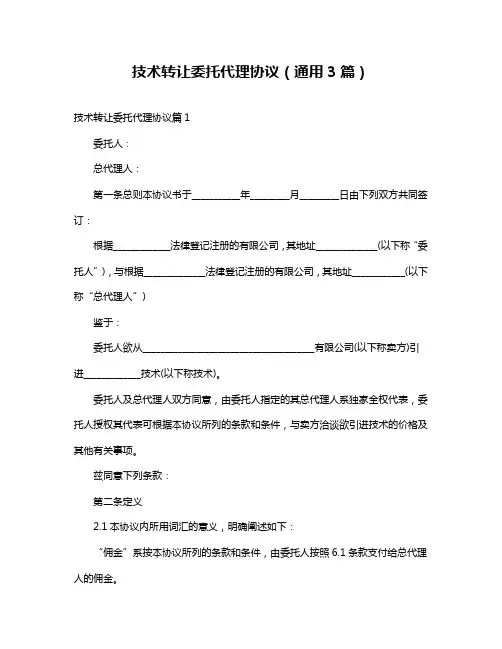 技术转让委托代理协议(通用3篇)