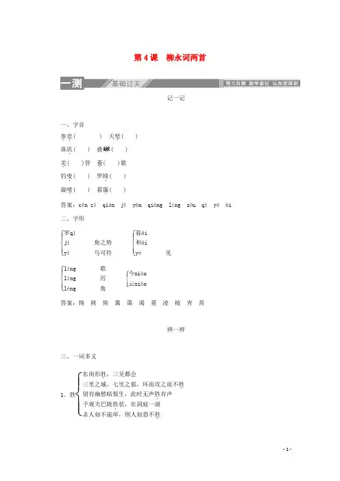 2019_2020学年高中语文第二单元第4课柳永词两首练习含解析新人教版必修4