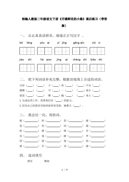 部编人教版二年级语文下册《开满鲜花的小路》课后练习(带答案)