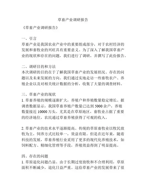 草畜产业调研报告
