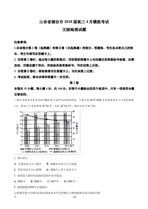 2018届山东省烟台市高三4月模拟考试文综地理试题(解析版)