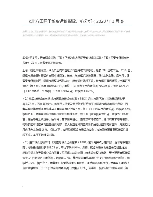 北方国际干散货运价指数走势分析(2020年1月)