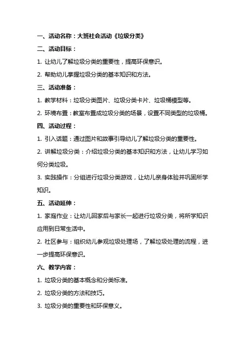 大班社会活动《垃圾分类》教案