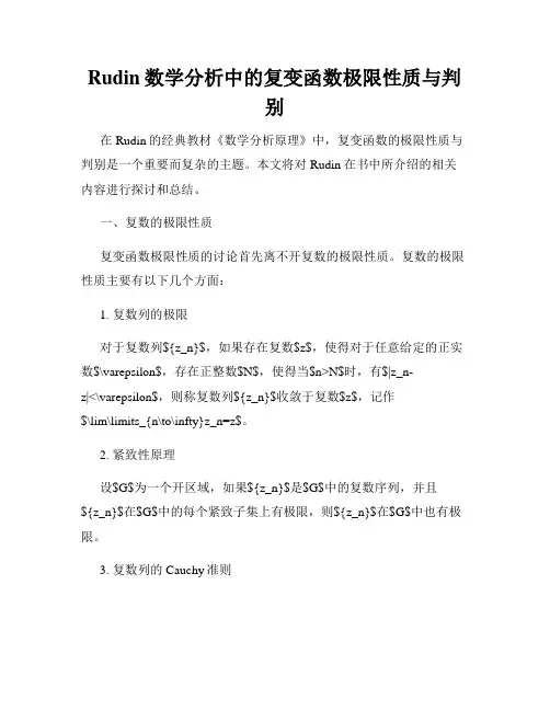 Rudin数学分析中的复变函数极限性质与判别