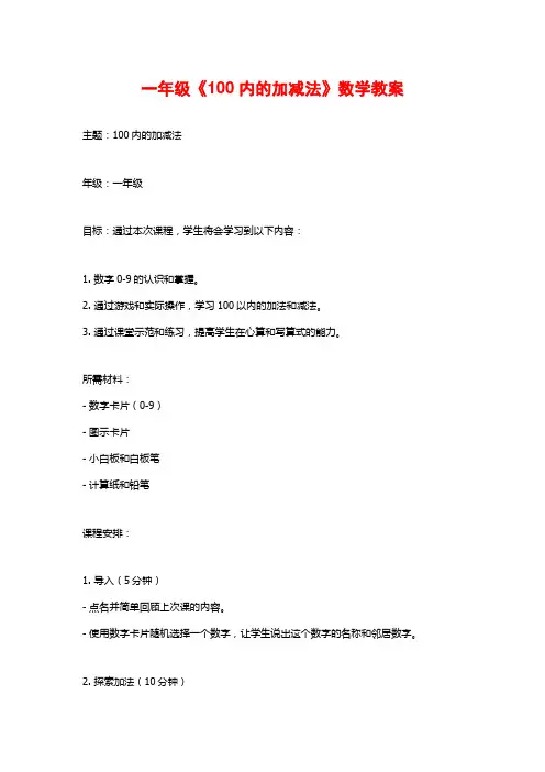 一年级《100内的加减法》数学教案
