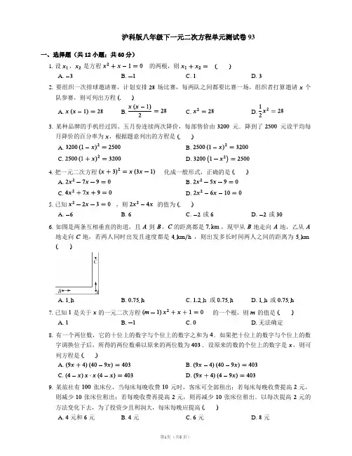沪科版八年级下一元二次方程单元测试卷93
