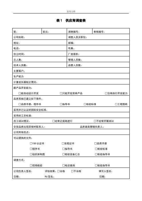 供应商管控《供应商调研表》《供货商调研评估表》《供应商资料卡》《供应商来料高质量状况月统计表》