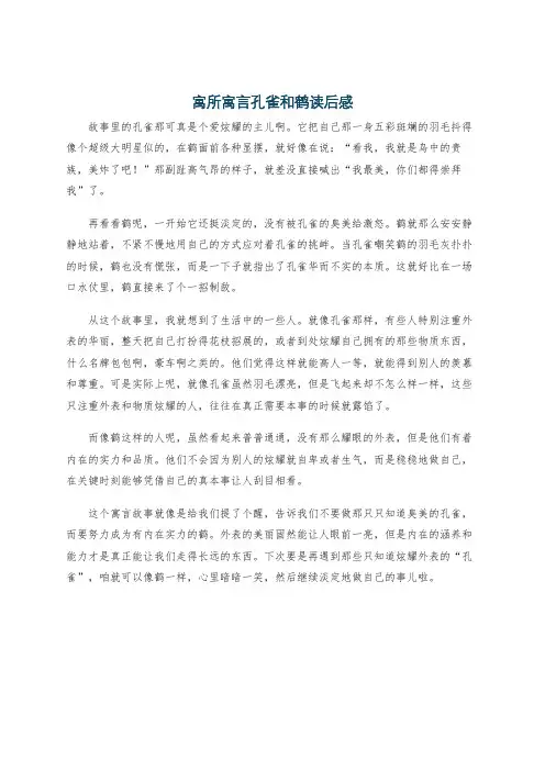 寓所寓言孔雀和鹤读后感