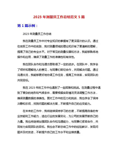 2023年测量员工作总结范文5篇