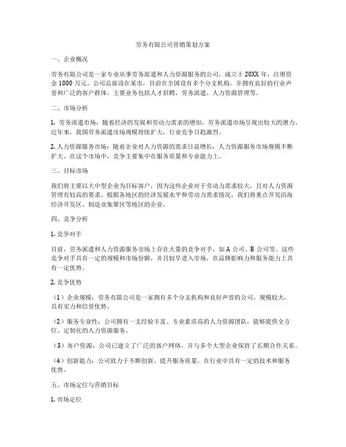 劳务有限公司营销策划方案