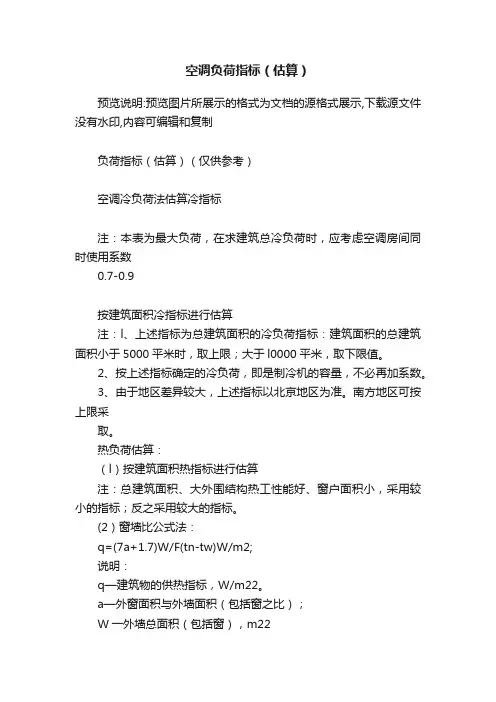空调负荷指标（估算）