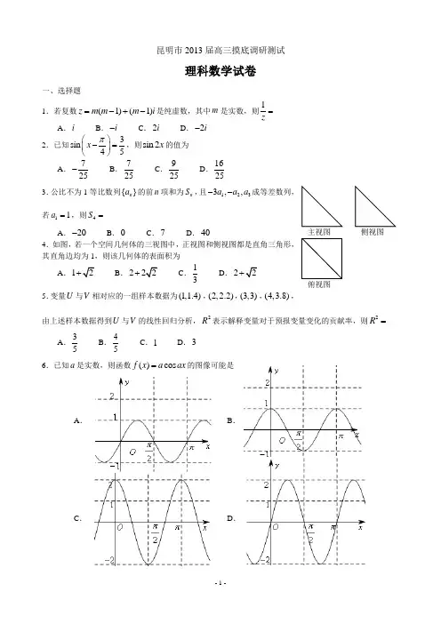昆明市云南省2013届统测理科数学
