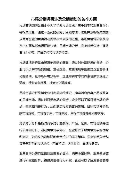 市场营销调研涉及营销活动的各个方面