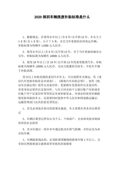 2020深圳车辆报废补贴标准是什么