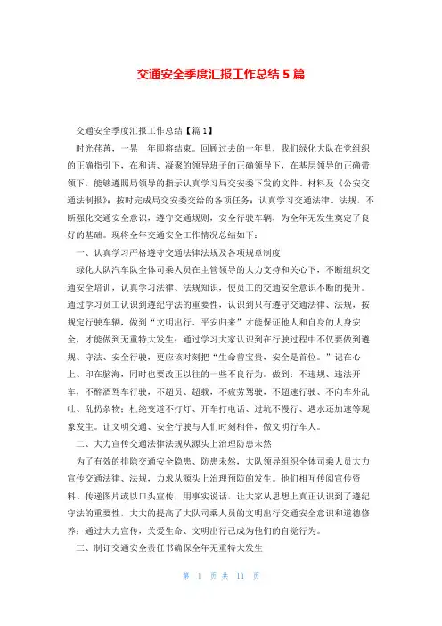 交通安全季度汇报工作总结5篇