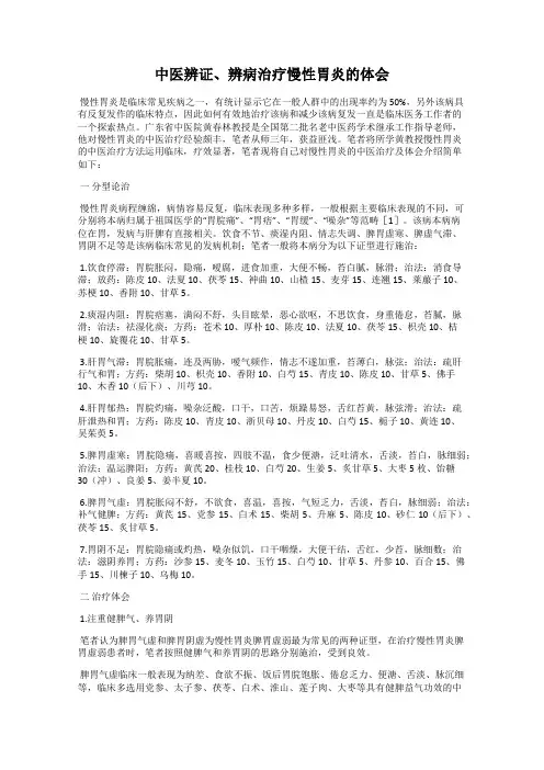 中医辨证、辨病治疗慢性胃炎的体会