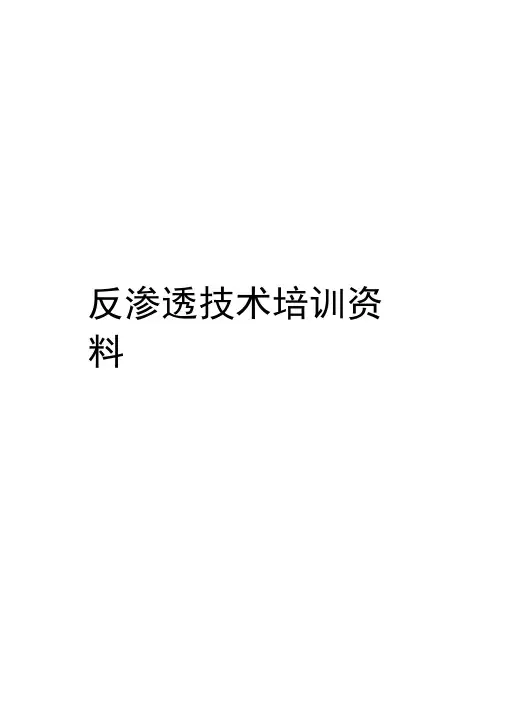 反渗透技术培训资料全