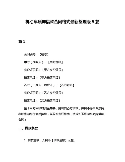 机动车质押借款合同格式最新整理版5篇